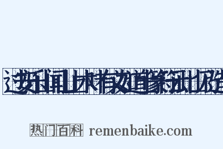 过安乐山闻山上木叶有文如道士篆符云此山乃造句是什么意思的图片